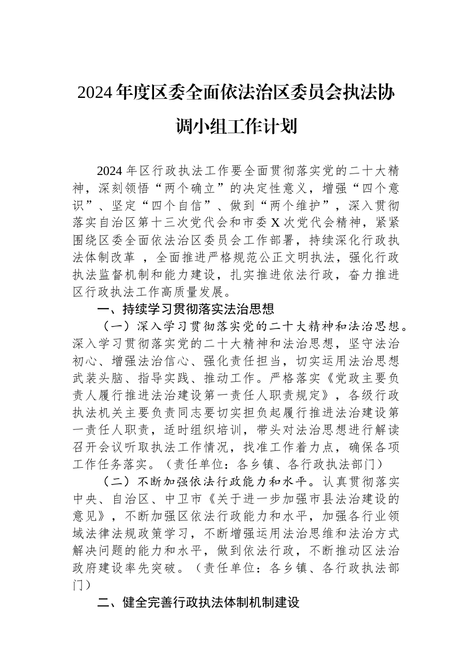 2024年度区委全面依法治区委员会执法协调小组工作计划_第1页