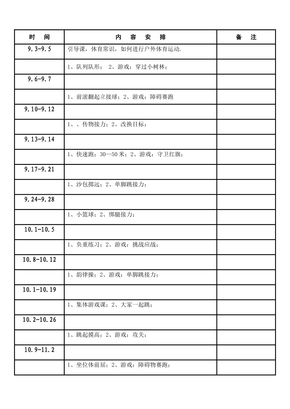 四年级下学期体育教学工作计划_第3页