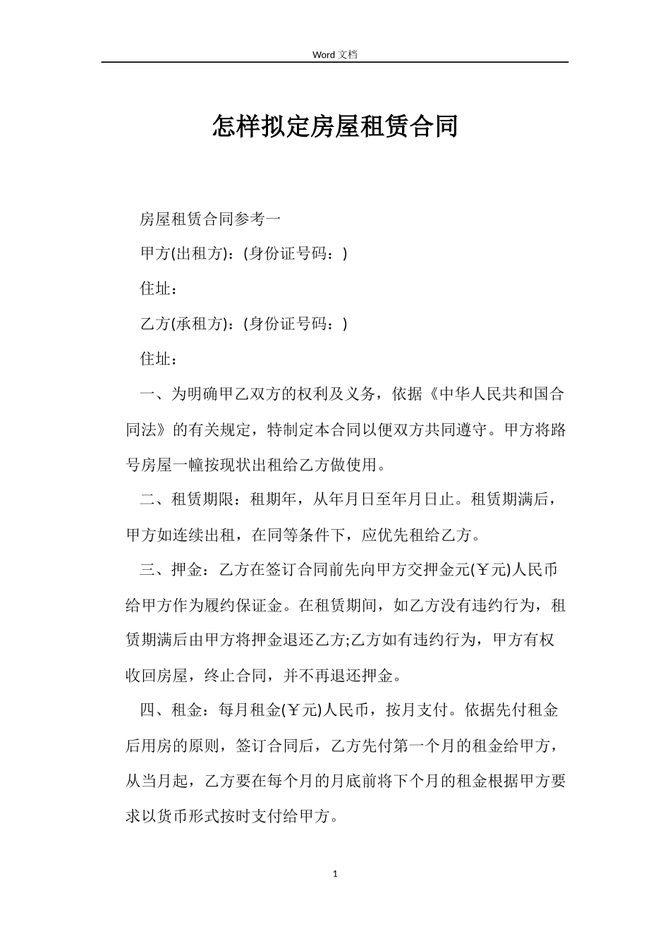 怎样拟定房屋租赁合同_第1页