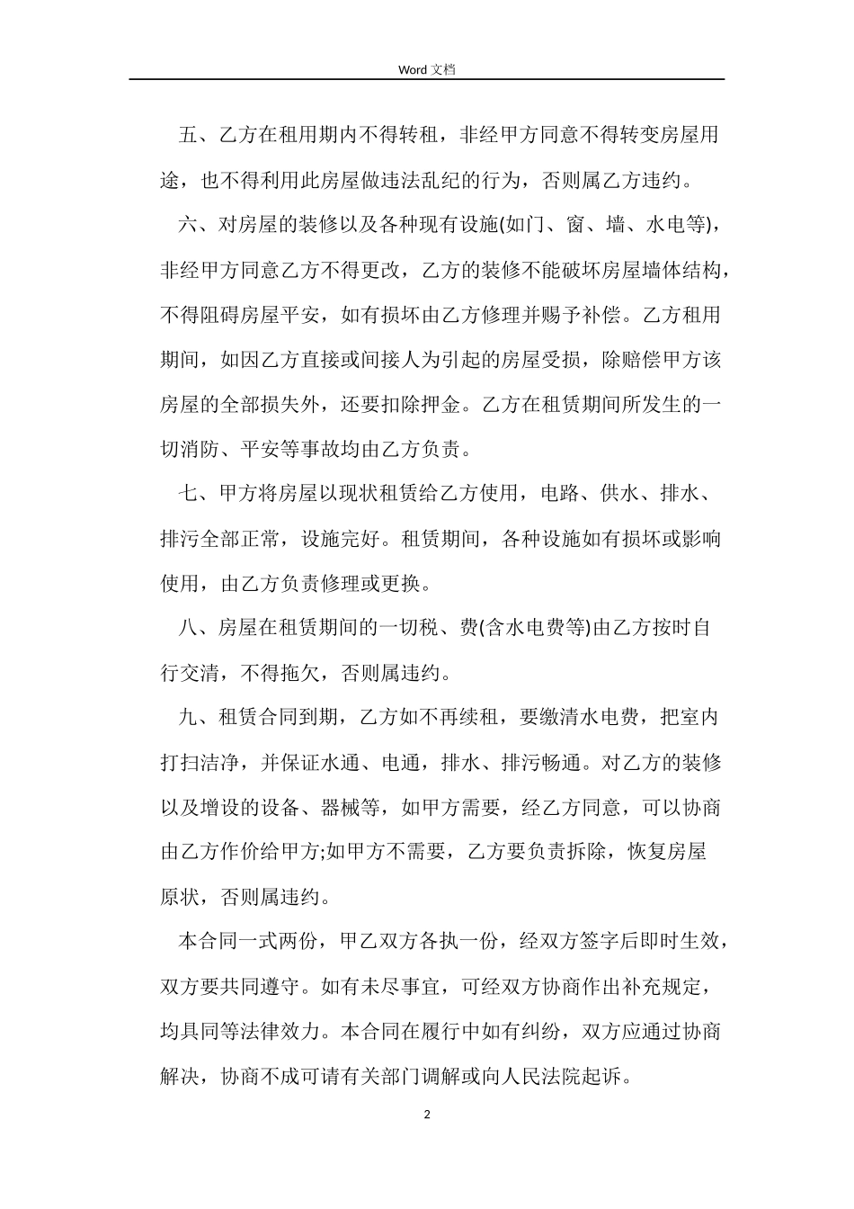 怎样拟定房屋租赁合同_第2页