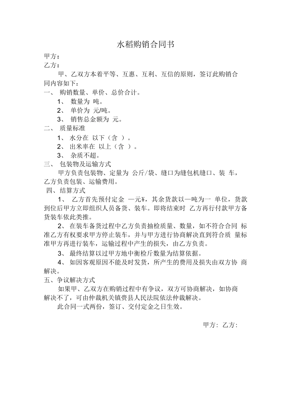 水稻购销合同书_第1页