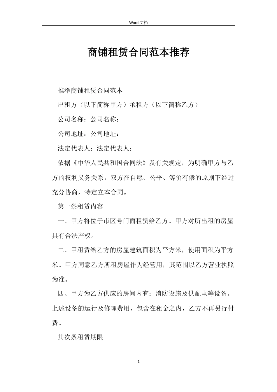 商铺租赁合同范本推荐_第1页