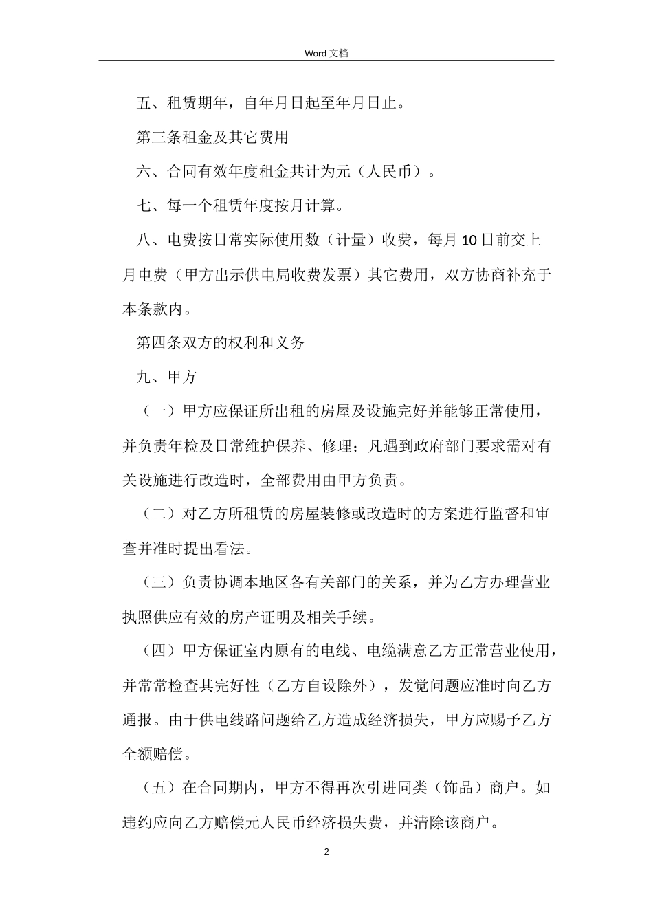 商铺租赁合同范本推荐_第2页