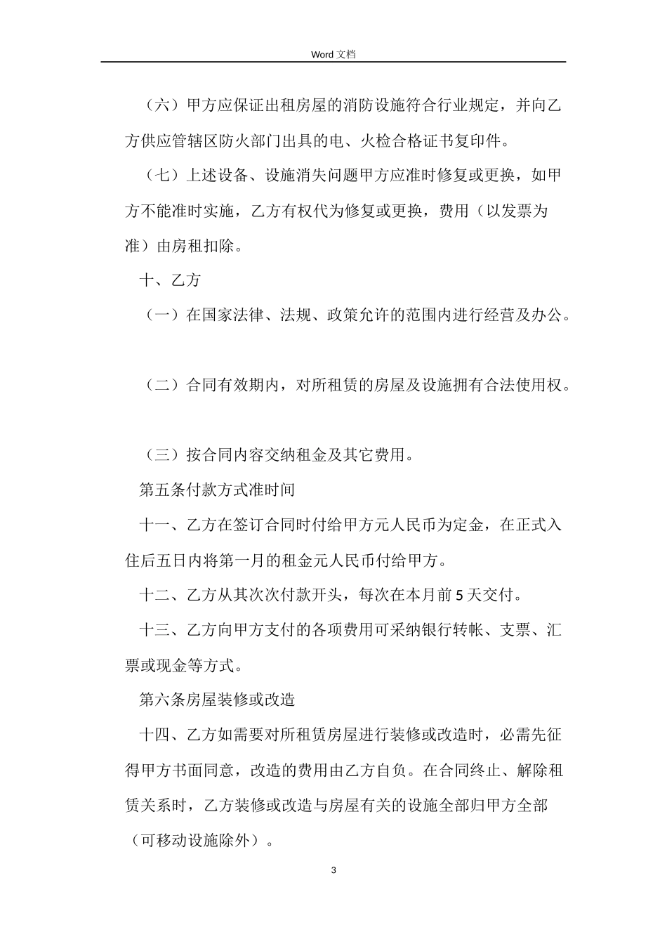 商铺租赁合同范本推荐_第3页