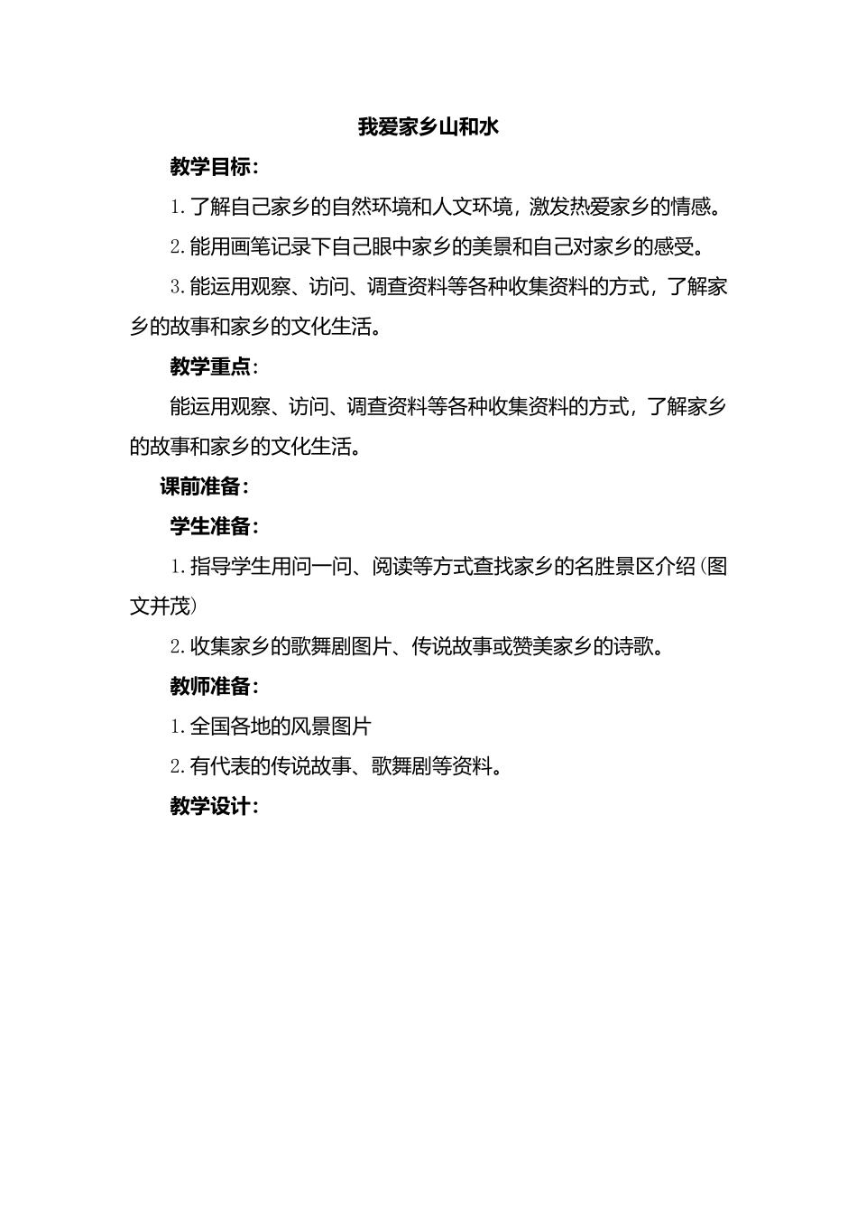 我爱家乡山和水语文教学设计_第1页