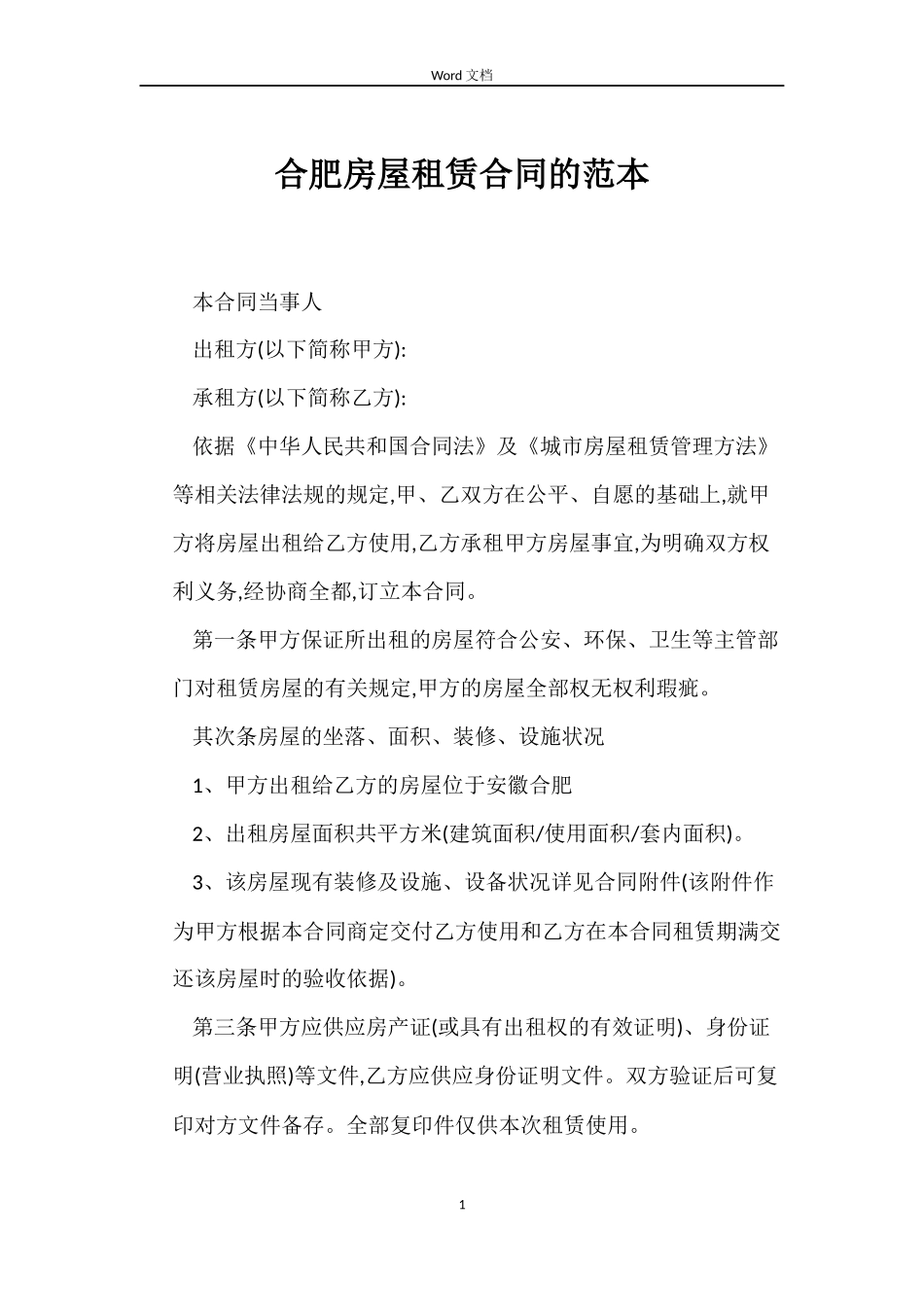 合肥房屋租赁合同的_第1页