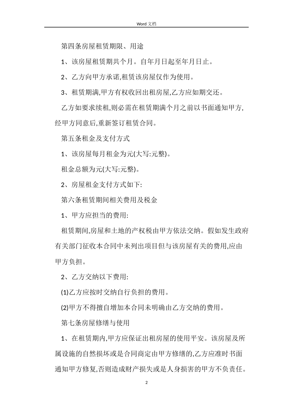 合肥房屋租赁合同的_第2页