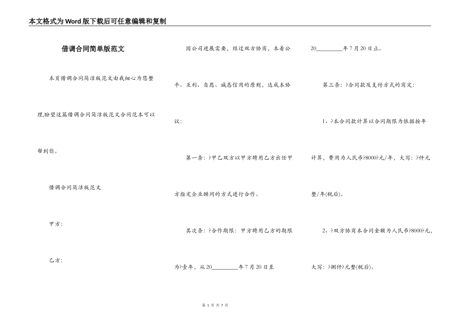 借调合同简单版范文_第1页