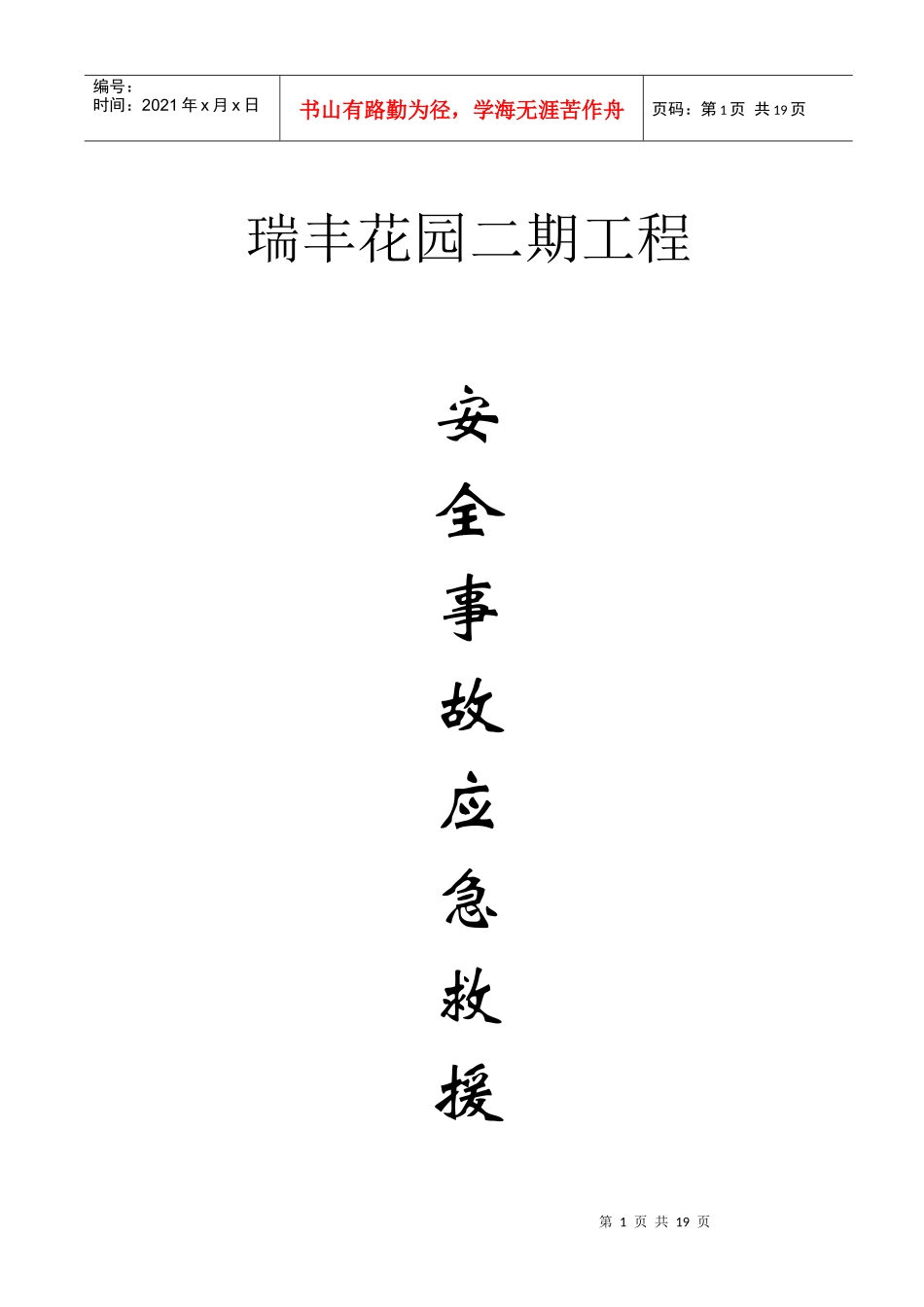 (瑞丰)应急救援预案_第1页