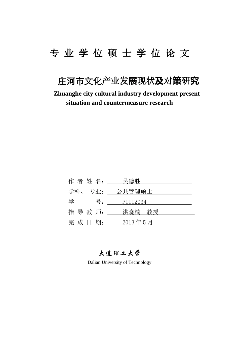 (吴德胜)庄河市文化产业发展现状及对策研究_第1页
