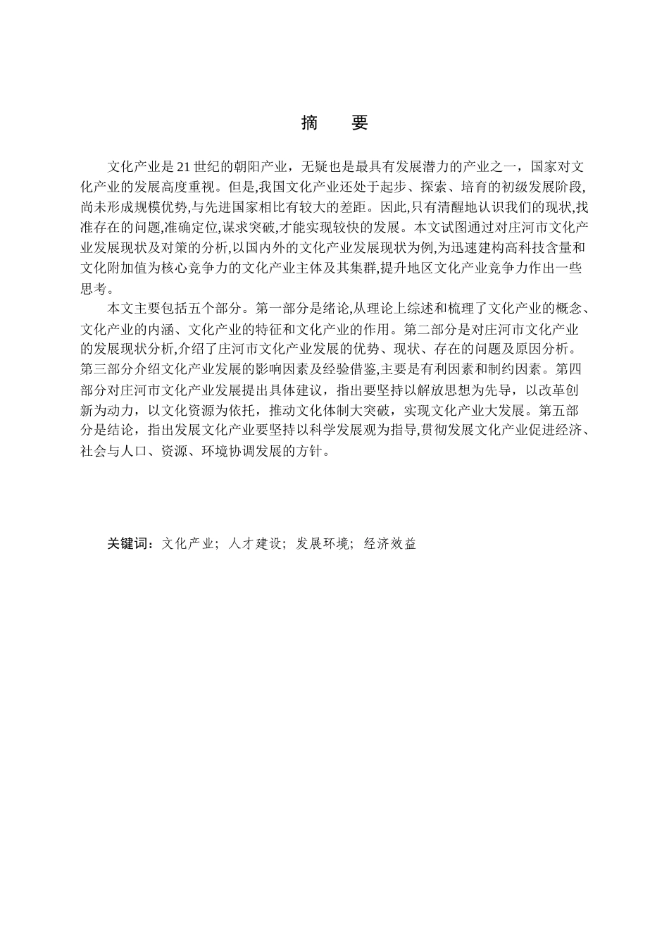 (吴德胜)庄河市文化产业发展现状及对策研究_第3页