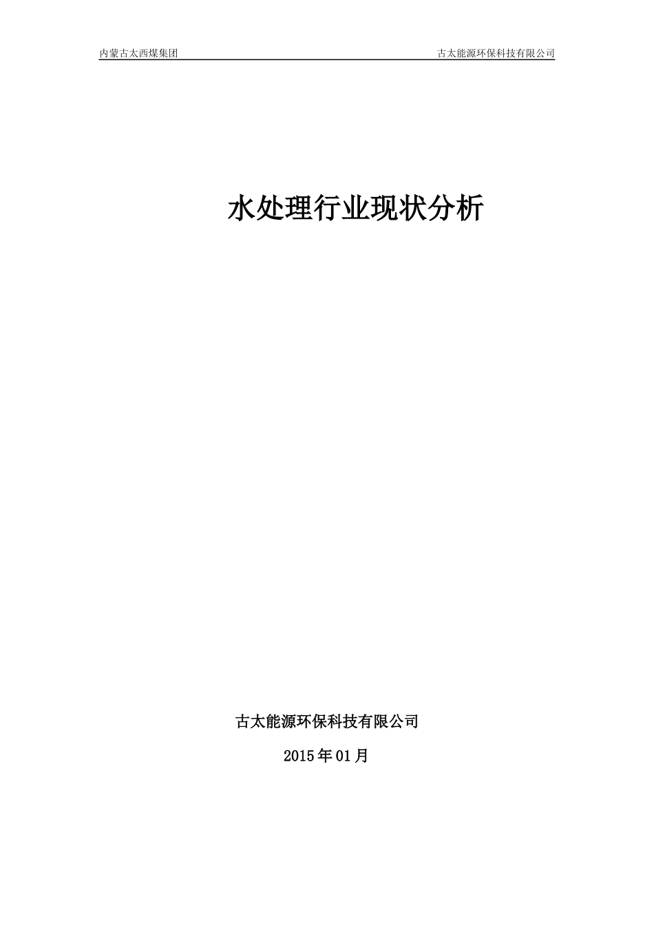 (全)水处理行业现状分析_第1页