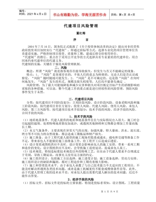 (董红梅)代建制与项目管理、代建项目风险管理