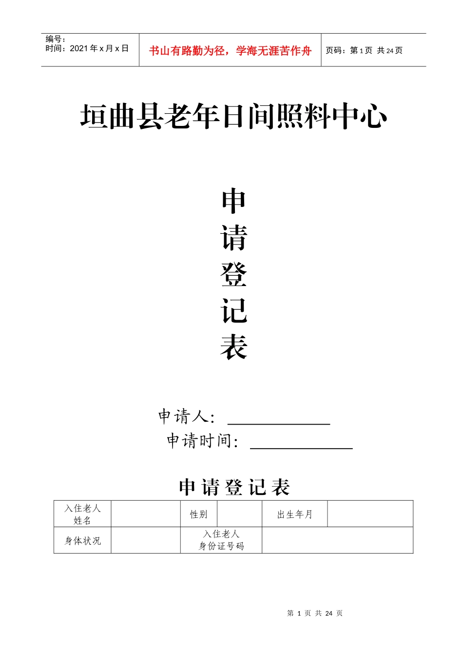 (供参考)垣曲县日间照料中心申请表-入住协议和规章制度_第1页
