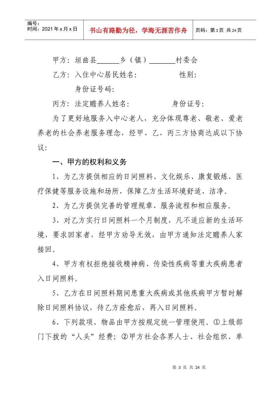 (供参考)垣曲县日间照料中心申请表-入住协议和规章制度_第3页