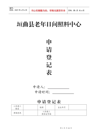 (供参考)垣曲县日间照料中心申请表-入住协议和规章制度
