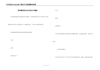 简单解除劳动合同协议书模板