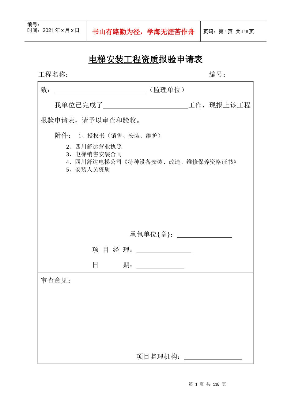 (推荐)电梯安装工程全套报验资料_第1页