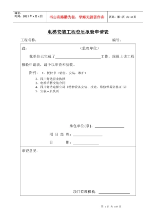 (推荐)电梯安装工程全套报验资料