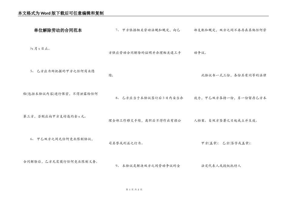 单位解除劳动的合同范本_第1页