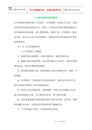 (一)酒店营销部管理制度