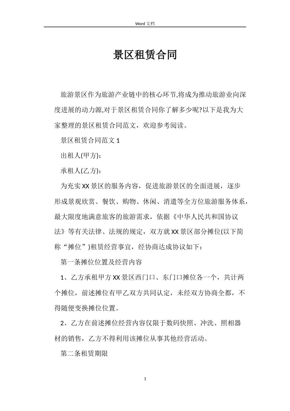 景区租赁合同_第1页