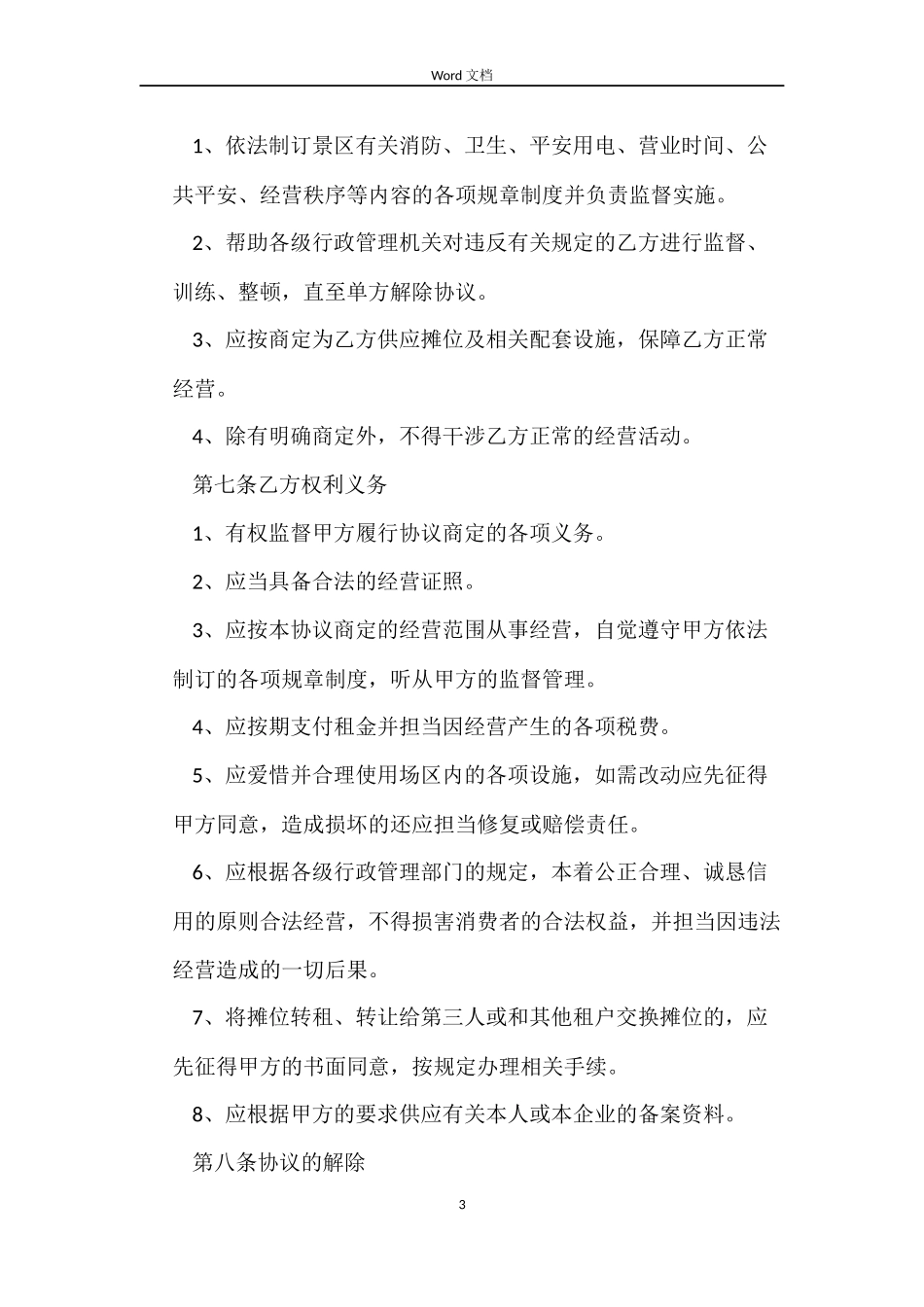 景区租赁合同_第3页