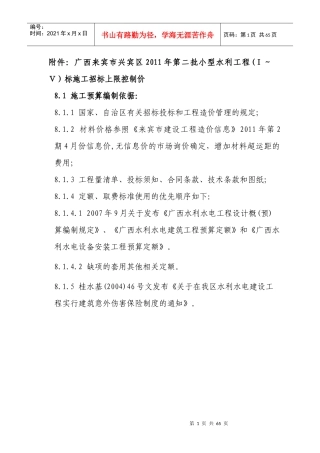 (Ⅰ-Ⅴ)标施工招标上限控制价