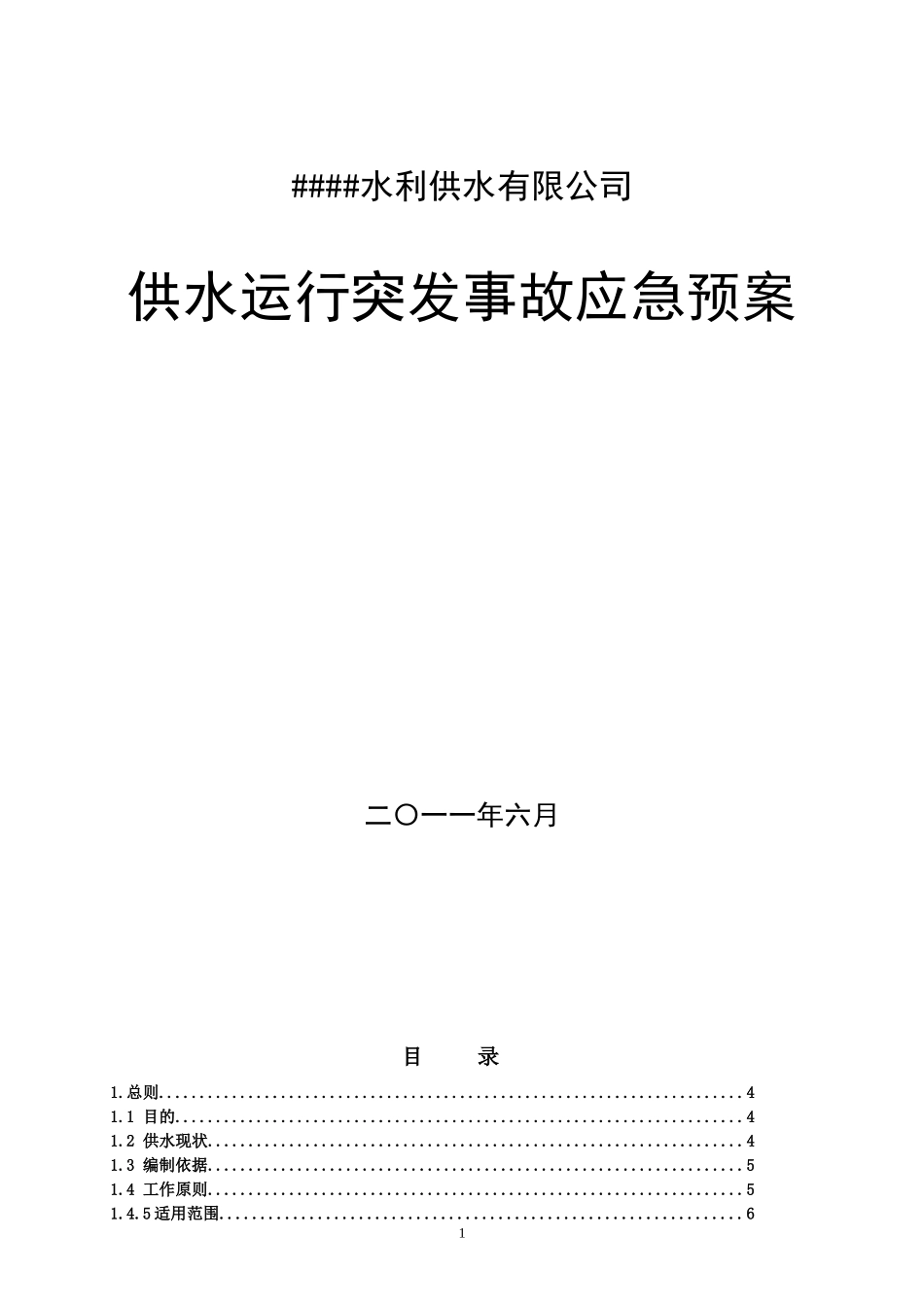 ##公司供水应急预案_第1页