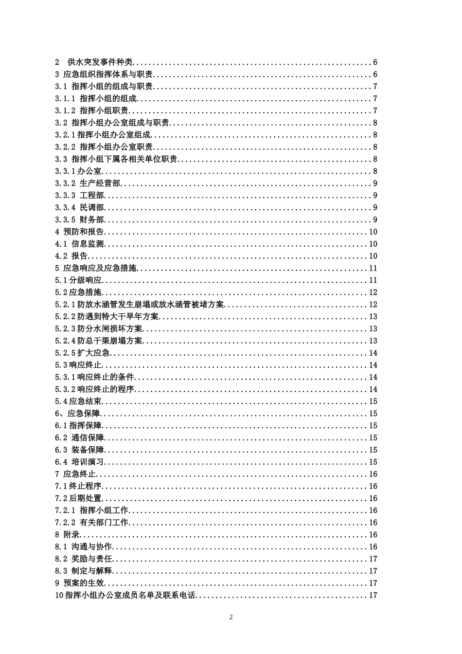 ##公司供水应急预案_第2页