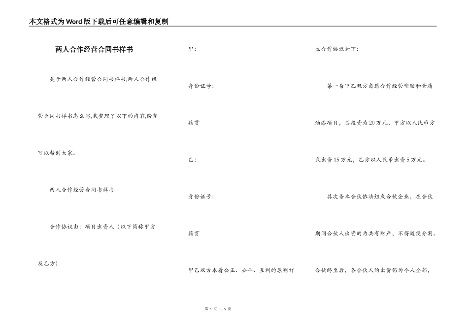 两人合作经营合同书样书_第1页