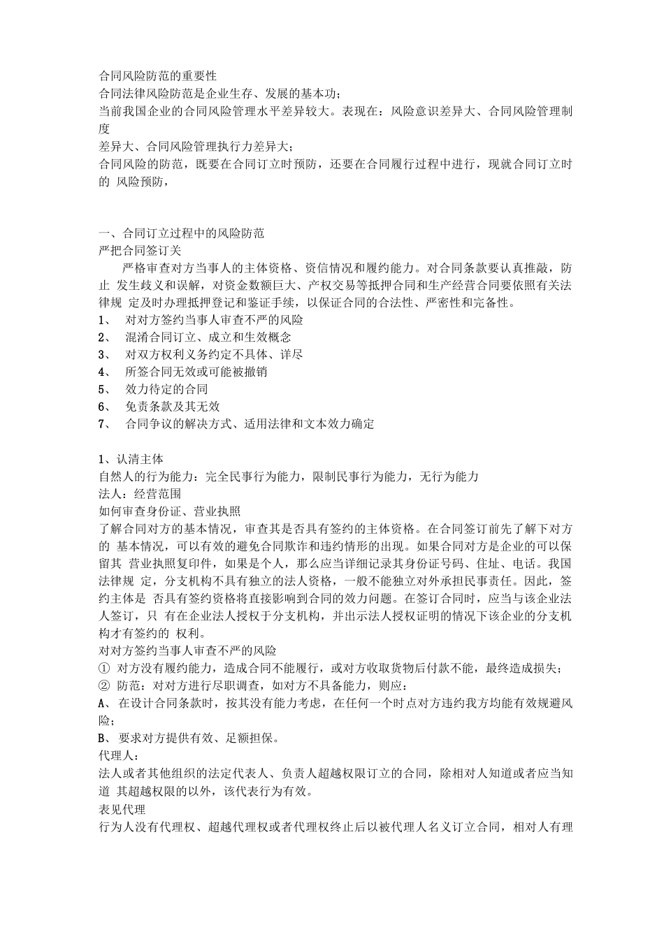 合同风险防范的重要性_第1页