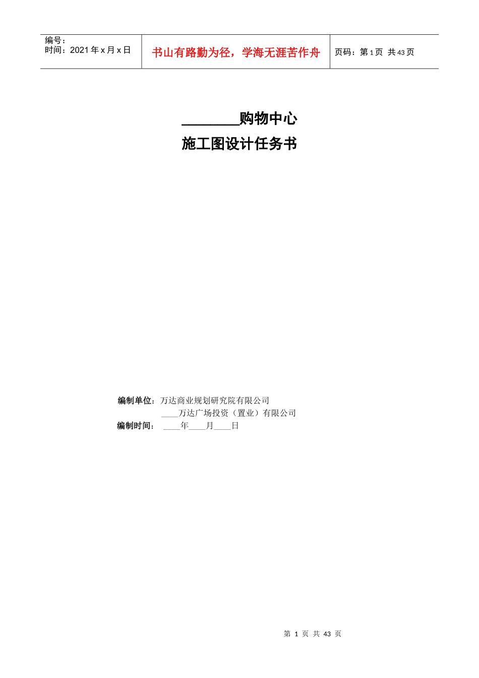 (最新版)购物中心施工图设计任务书_第1页