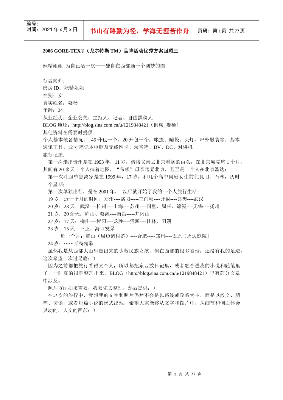(戈尔特斯TM)品牌活动优秀方案回顾三_第1页