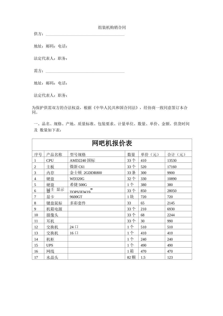 组装机购销合同模版_第1页
