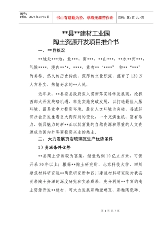 (陶土)资源开发项目推介书