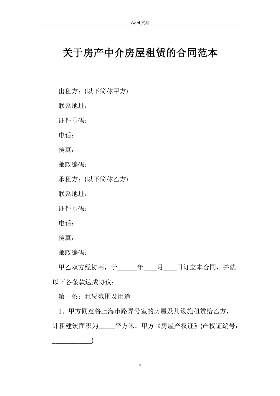 关于房产中介房屋租赁的合同_第1页