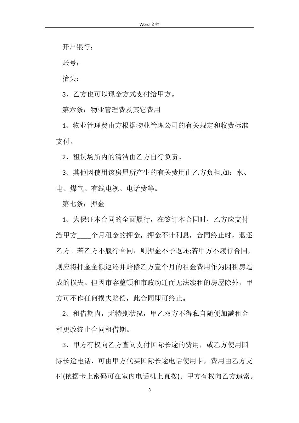 关于房产中介房屋租赁的合同_第3页