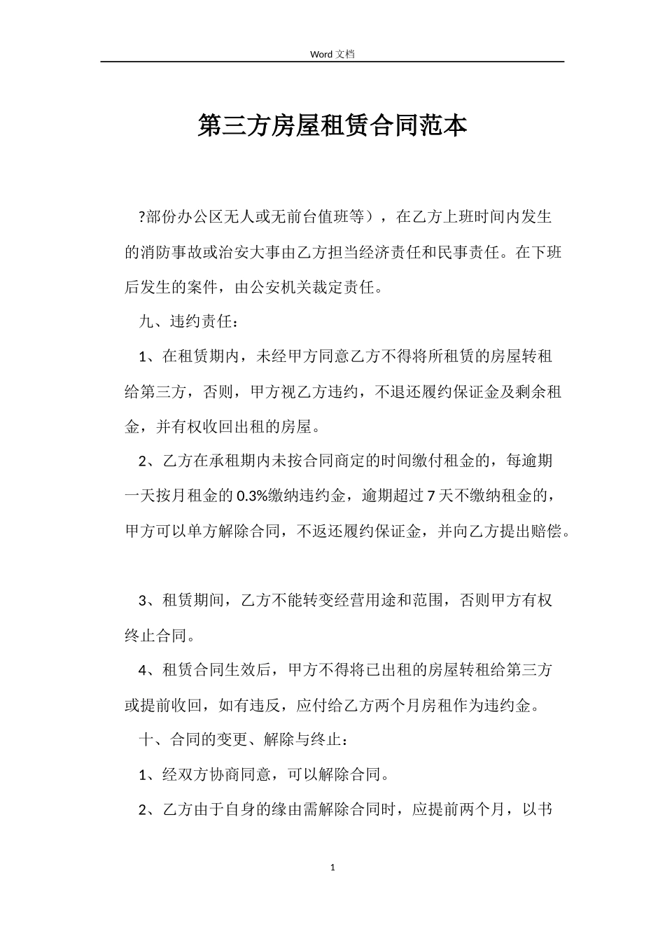 第三方房屋租赁合同_第1页