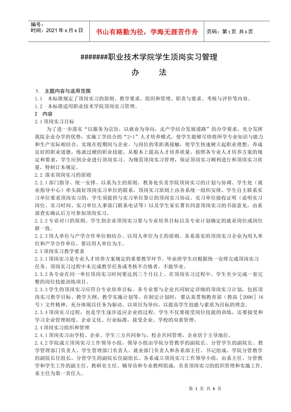 #####职业技术学院学生顶岗实习管理办法_第1页