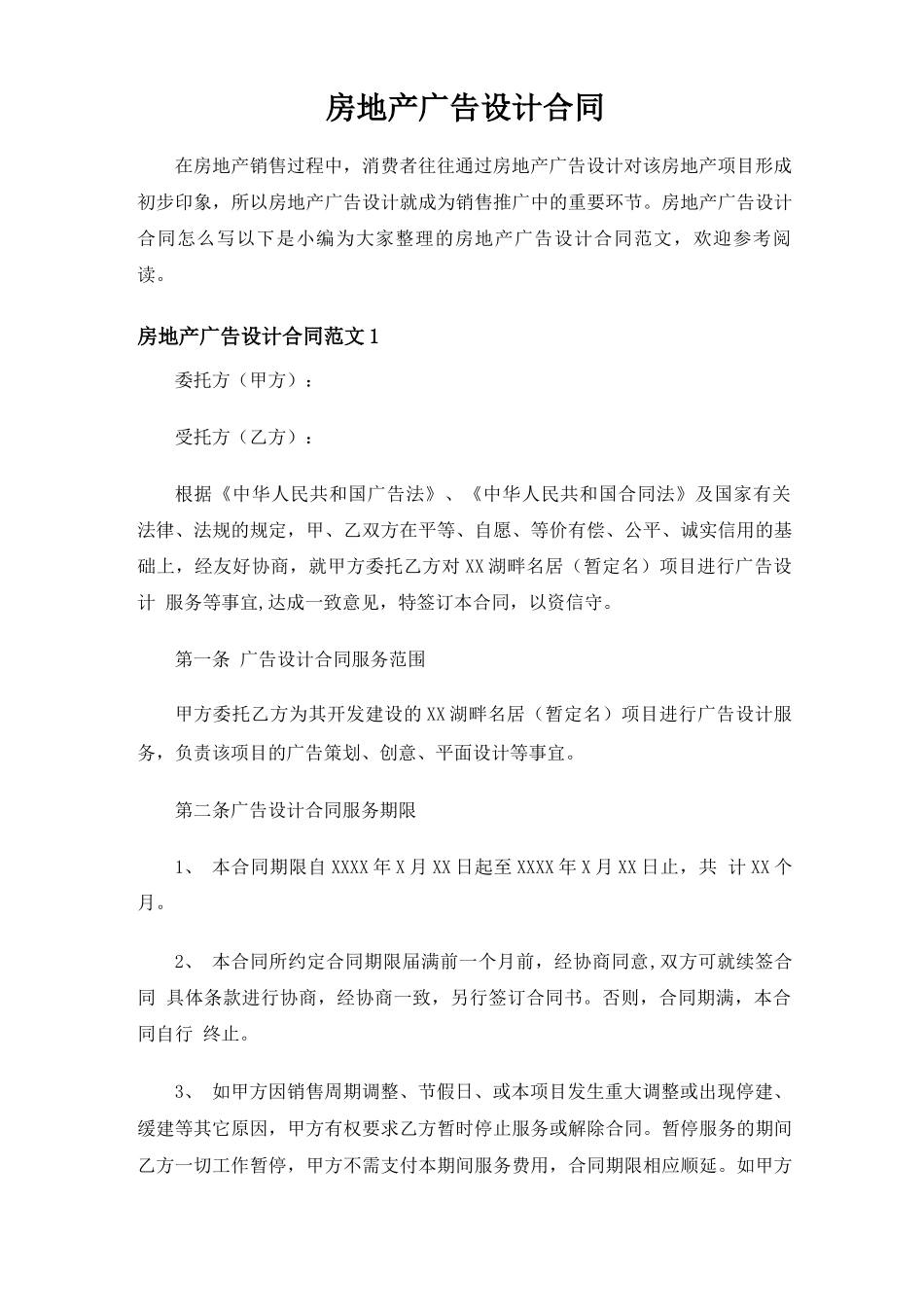 房地产广告设计合同协议_第1页
