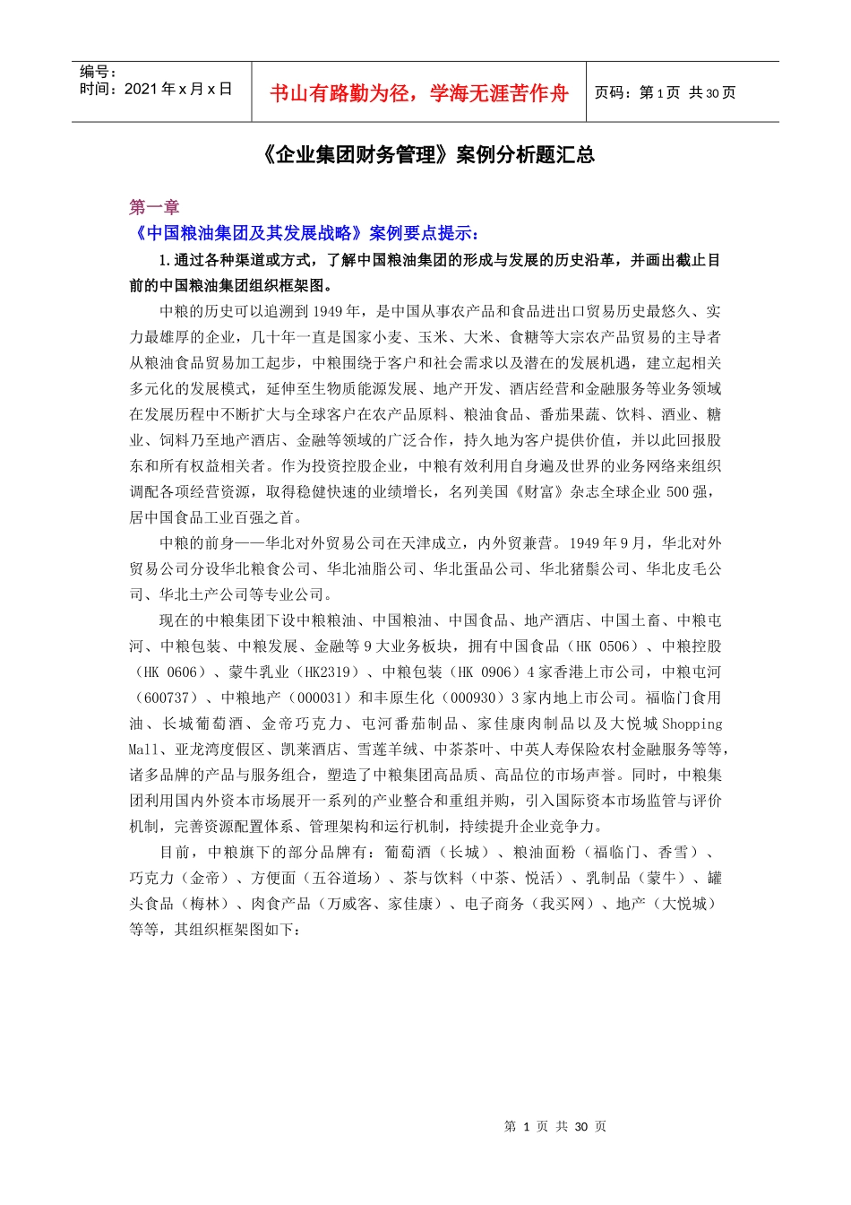 (精品)《企业集团财务管理》案例分析题汇总_第1页