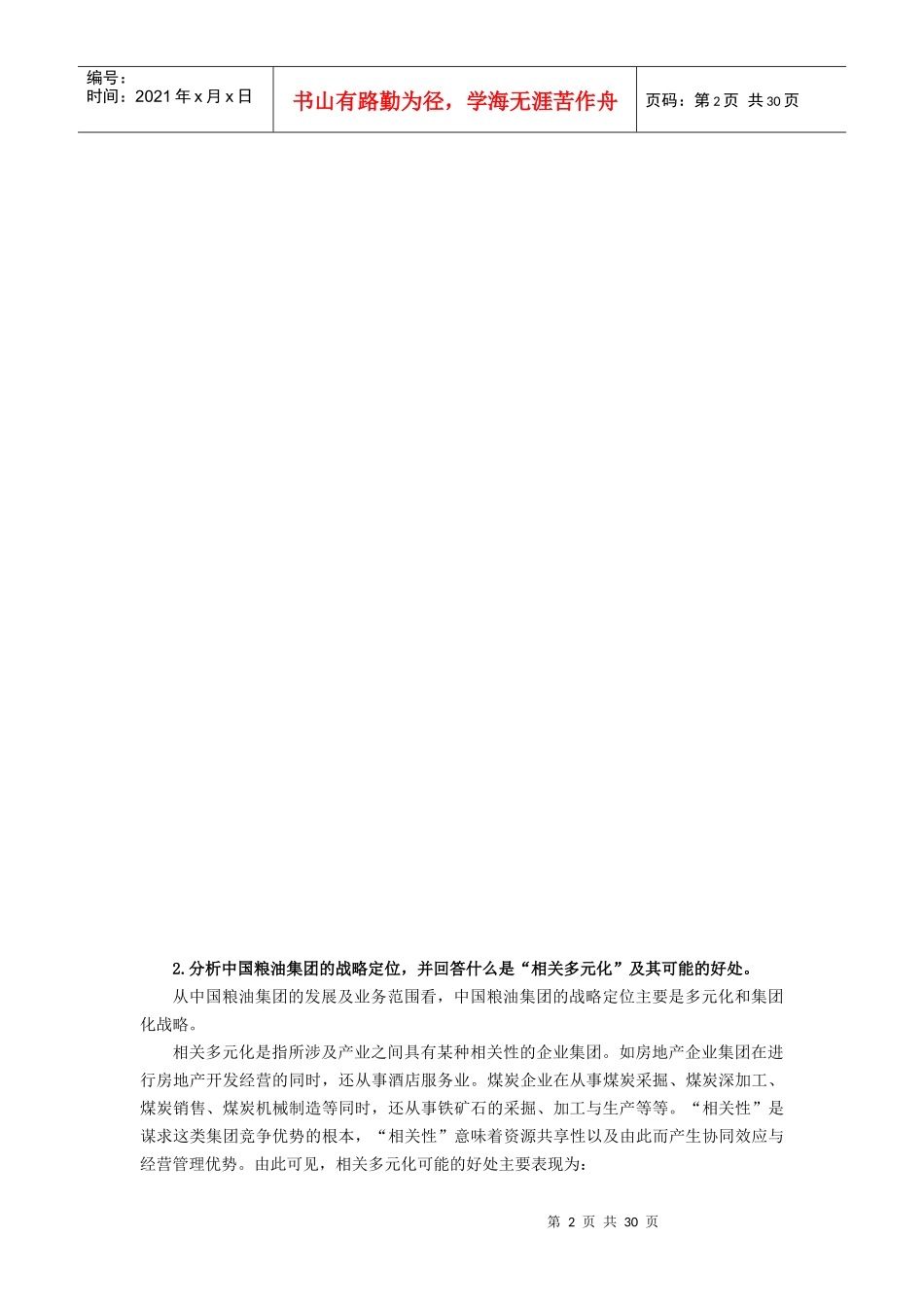 (精品)《企业集团财务管理》案例分析题汇总_第2页