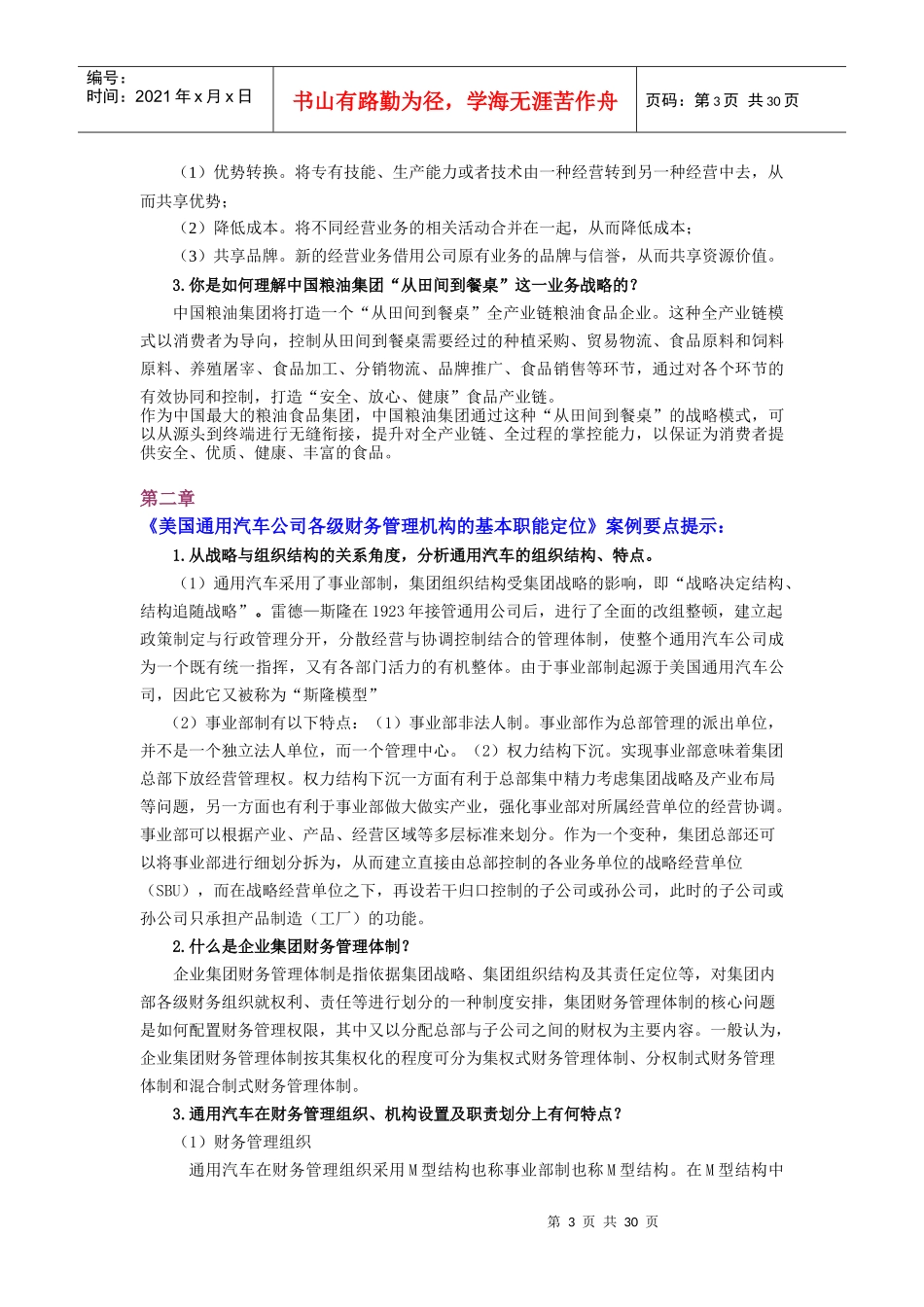 (精品)《企业集团财务管理》案例分析题汇总_第3页