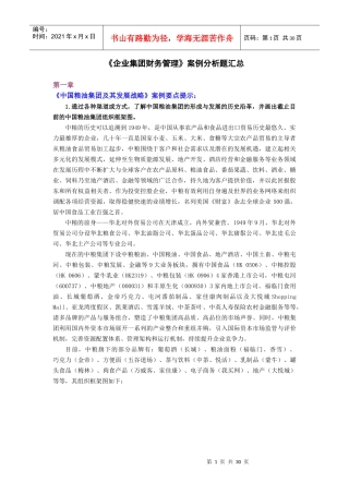 (精品)《企业集团财务管理》案例分析题汇总