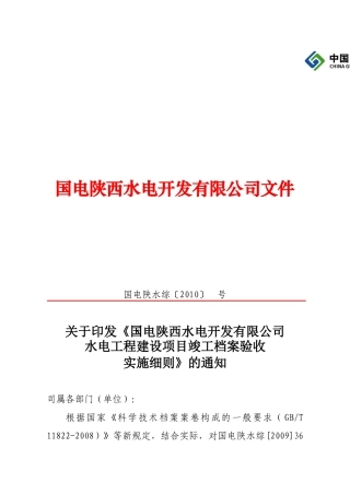 (下行文)改国电陕西水电工程项目竣工档案验收实施细则
