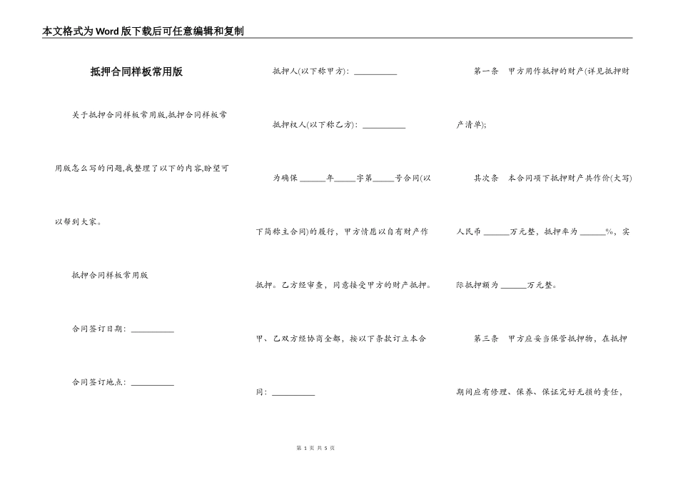 抵押合同样板常用版_第1页