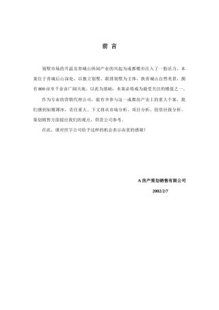 (青城山别墅)整体策划大全----青城山策划案