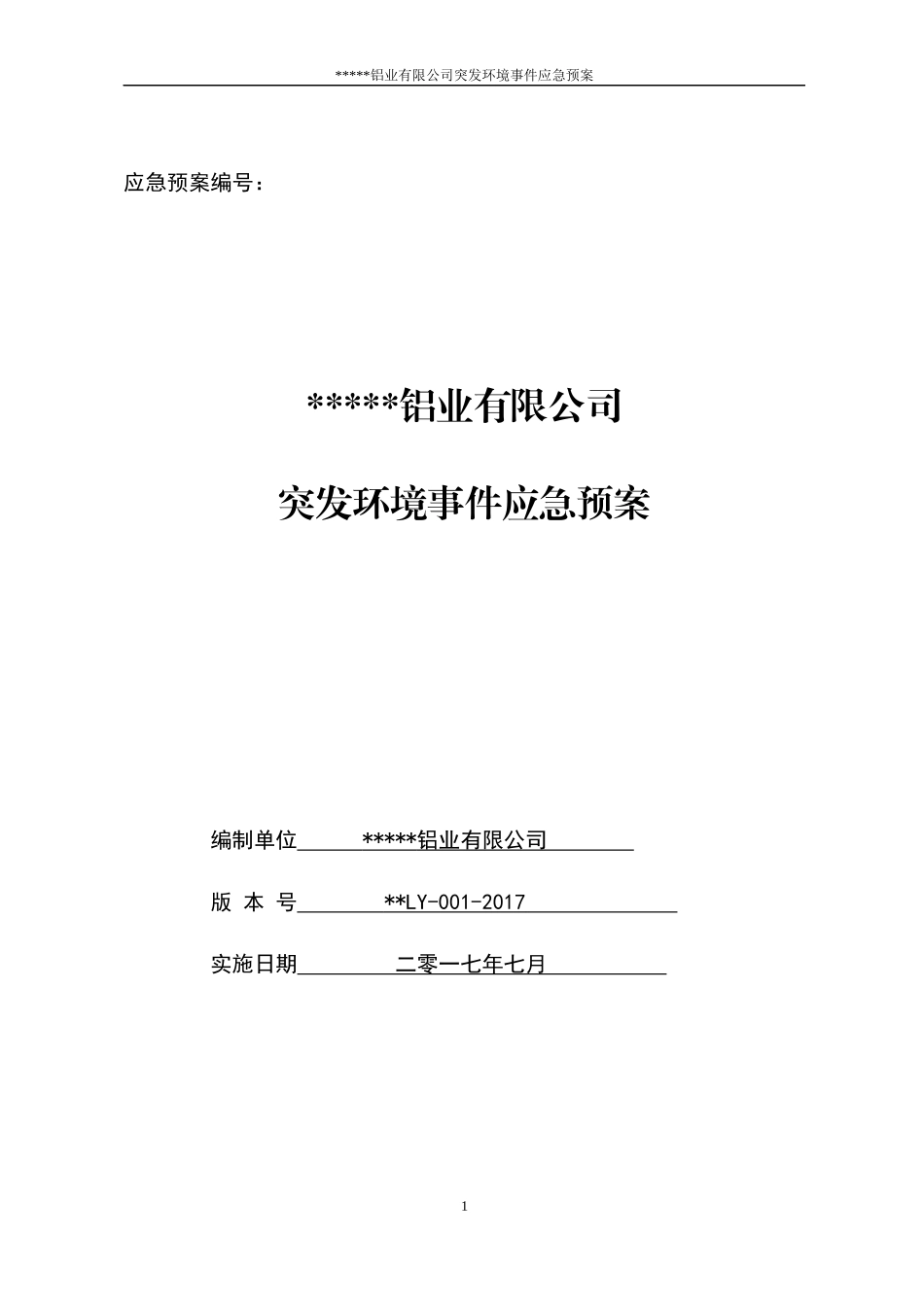 --------公司环境事件应急预案_第1页