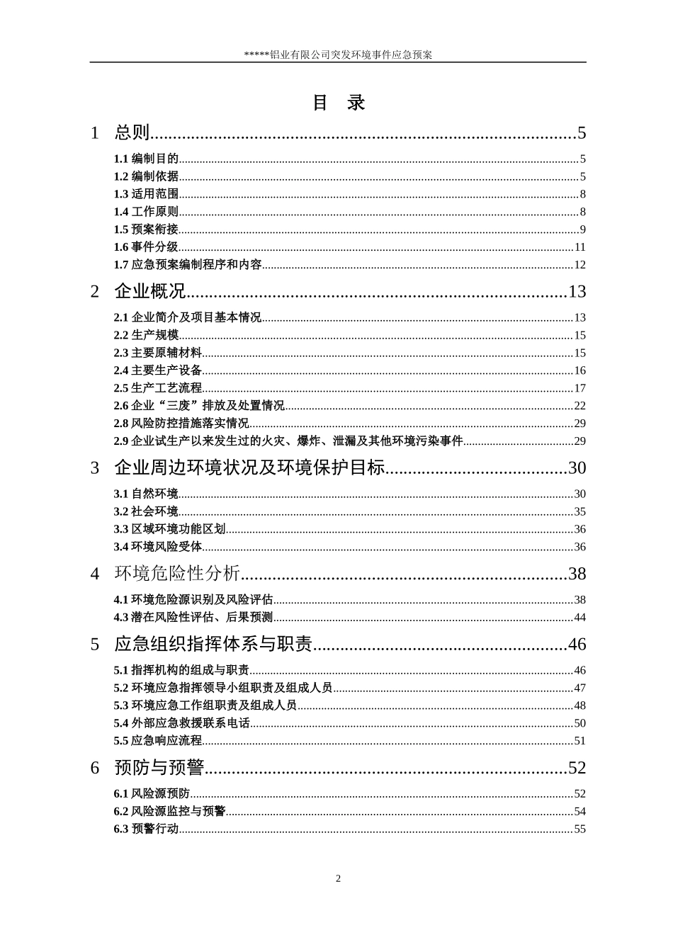 --------公司环境事件应急预案_第2页
